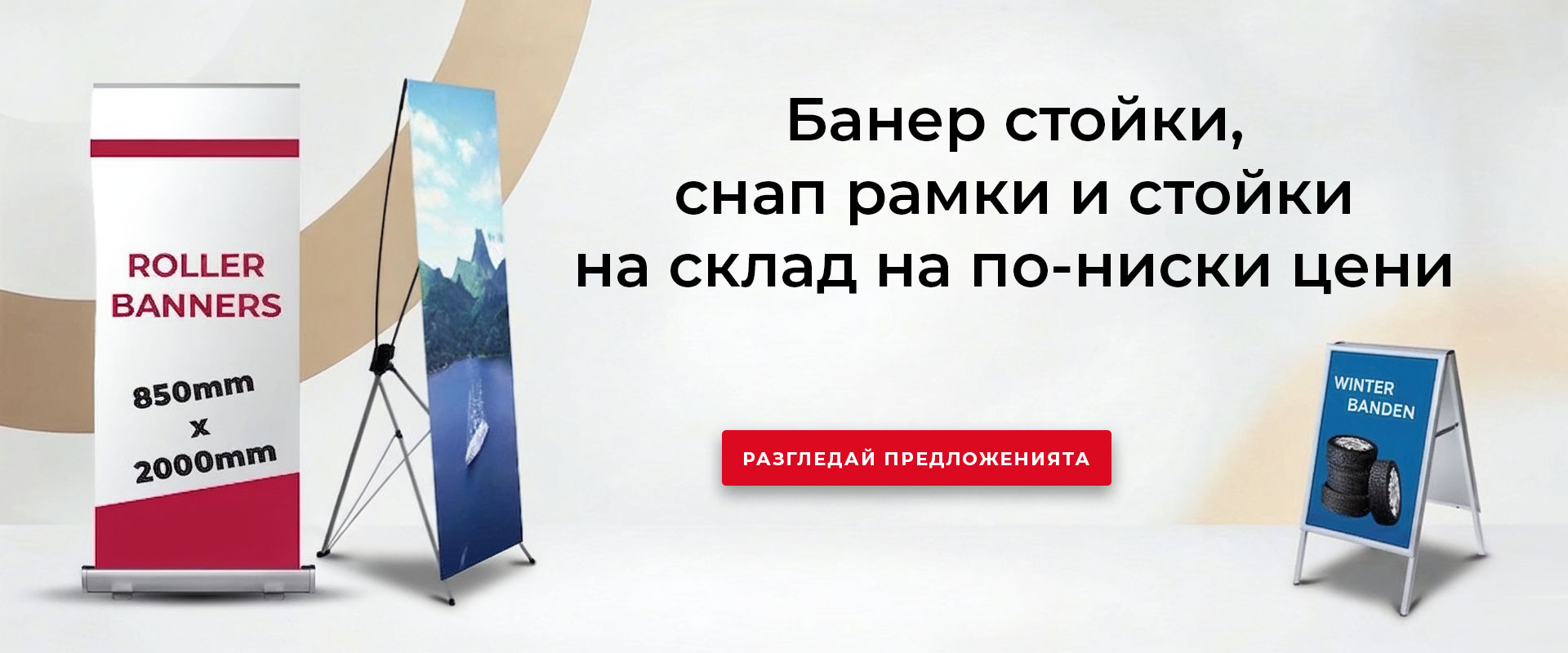 Банери и рамки